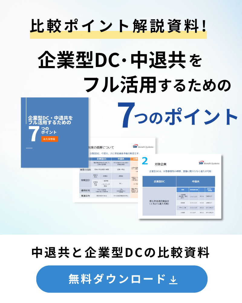 企業型DC・中退共をフル活用するための7つのポイント