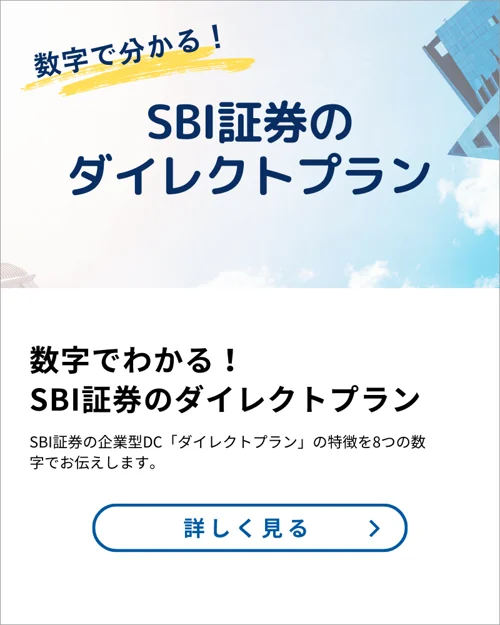 数字でわかる！SBI証券のダイレクトプラン