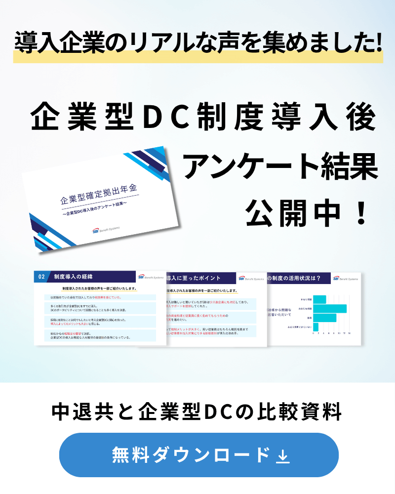 企業型DC導入後アンケート結果