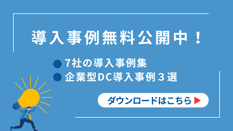 導入事例集はこちら