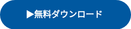 ▶無料ダウンロード&nbsp;