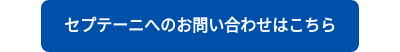 セプテーニへのお問い合わせはこちら