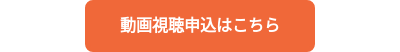 動画視聴申込はこちら