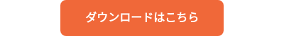 ダウンロードはこちら