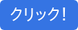 クリック！