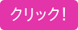 クリック！