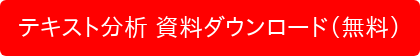 テキスト分析 資料ダウンロード（無料）