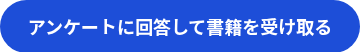 アンケートに回答して書籍を受け取る