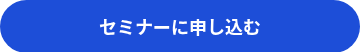 セミナーに申し込む