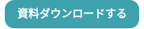 資料ダウンロードする