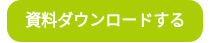 資料ダウンロードする