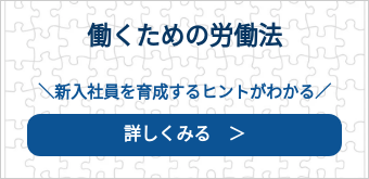 働くための労働法