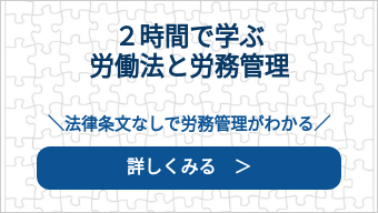 ２時間で学ぶ 労働法と労務管理