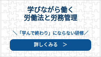学びながら働く 労働法と労務管理