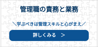 管理職の責務と業務