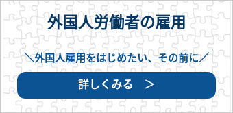 外国人労働者の雇用