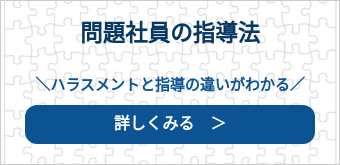 問題社員の指導法