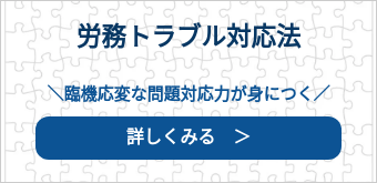 労務トラブル対応法