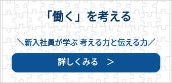 「働く」を考える
