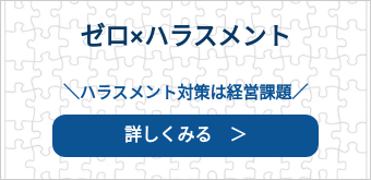 ゼロ×ハラスメント