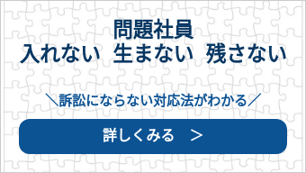問題社員 入れない 生まない 残さない