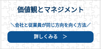 価値観とマネジメント