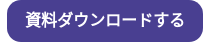 資料ダウンロードする