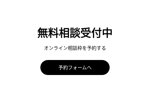 無料相談受付中
