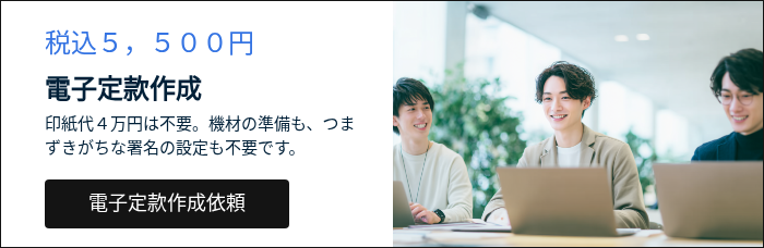 税込５，５００円 電子定款作成 印紙代４万円は不要。機材の準備も、つまずきがちな署名の設定も不要です。 &nbsp;