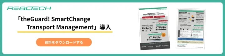 「theGuard! SmartChange Transport Management」導入