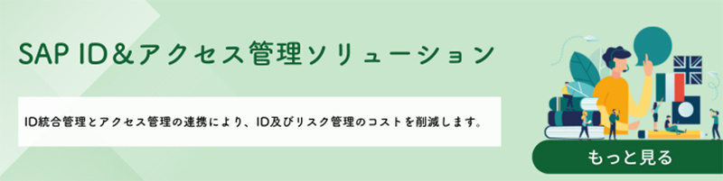 SAP ID＆アクセス管理ソリューション