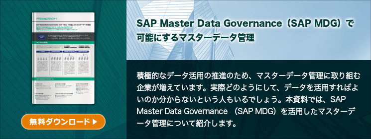 SAP Master Data Governance(SAP MDG)で可能にするマスターデータ管理