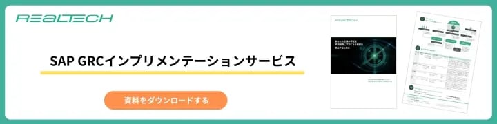 SAP GRCインプリメンテーションサービス