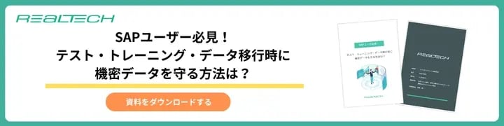 SAPユーザー必見！テスト・トレーニング・データ移行時に機密データを守る方法は？
