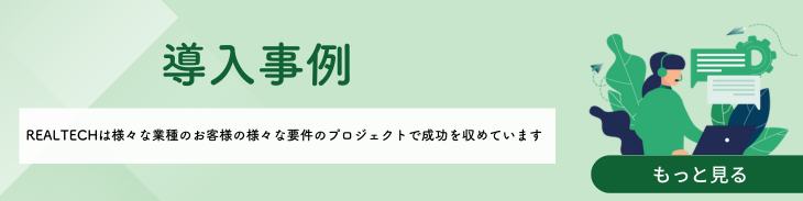 導入事例