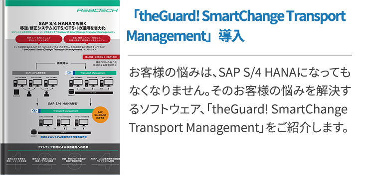 「theGuard! SmartChange Transport Management」 導入