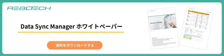 Data Sync Manager ホワイトペーパー