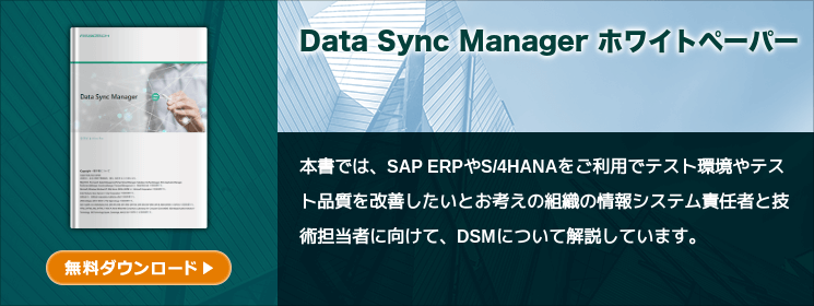 Data Sync Manager ホワイトペーパー