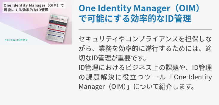 One Identity Manager（OIM）で可能にする効率的なID管理