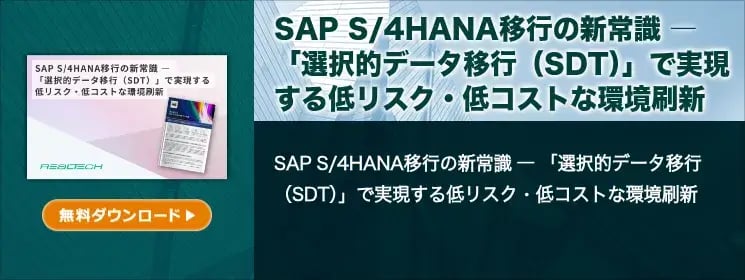 SAP S/4HANA移行の新常識 ― 「選択的データ移行(SDT)」で実現する低リスク・低コストな環境刷新