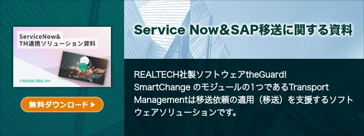Service Now＆SAP移送に関する資料