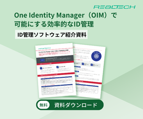 One Identity Manager（OIM）で可能にする効率的なID管理