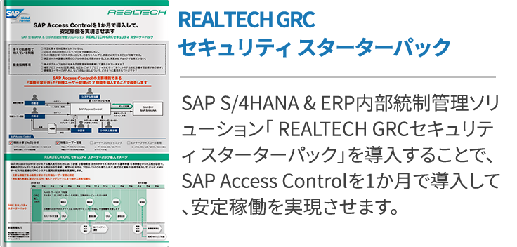 REALTECH GRCセキュリティスターターパック