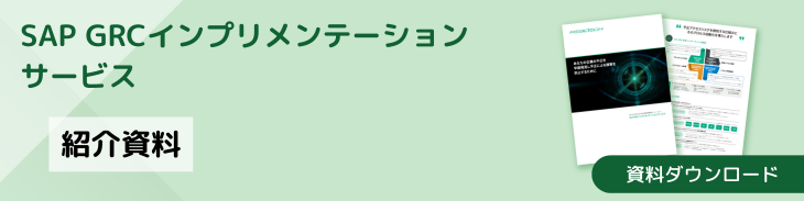 SAP GRCインプリメンテーションサービス