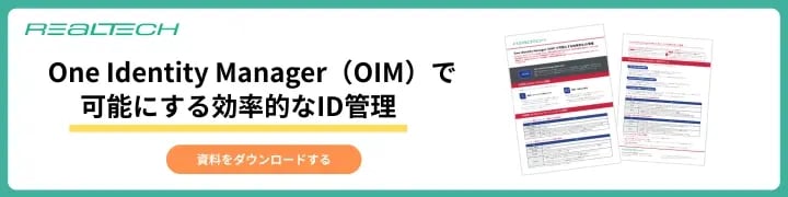 One Identity Manager(OIM)で可能にする効率的なID管理