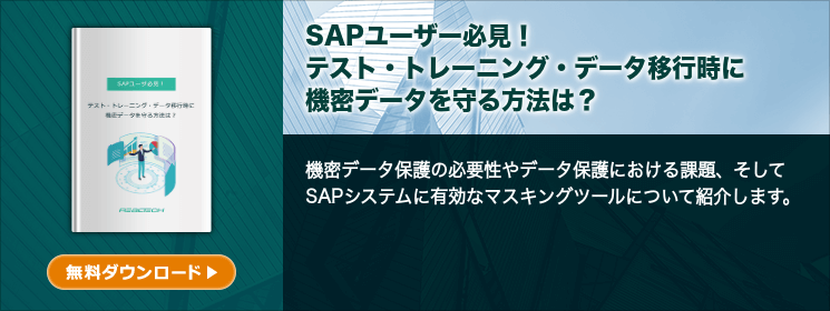 SAPユーザー必見！テスト・トレーニング・データ移行時に機密データを守る方法は？