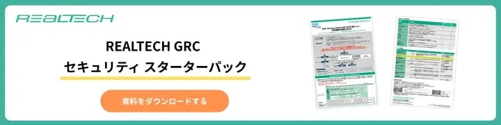 REALTECH GRCセキュリティ スターターパック