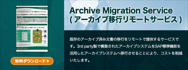 Archive Migration Service (アーカイブ移行リモートサービス)