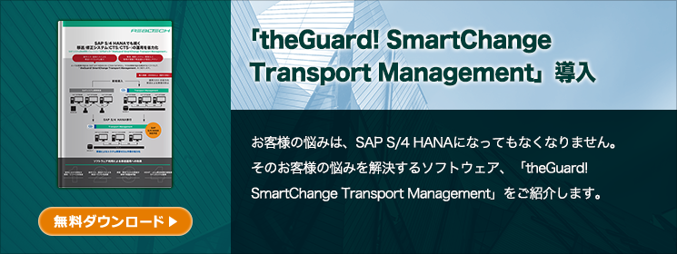 「theGuard! SmartChange Transport Management」導入