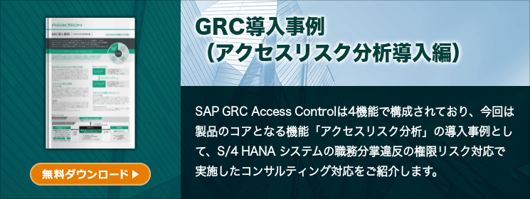 GRC導入事例（アクセスリスク分析導入編）